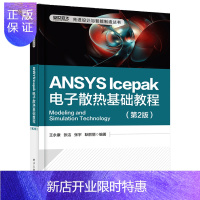 惠典正版【正版】ANSYS Icepak电子散热基础教程 第2版 ANSYS Icepak软件教程书籍