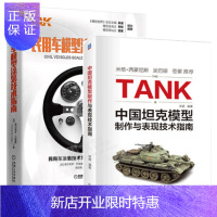 惠典正版民用车模型涂装技术指南+中国坦克模型制作与表现技术指南 模型网推荐书籍