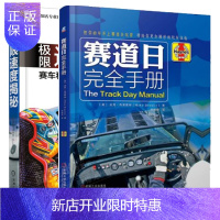 惠典正版赛道日完全手册+极限速度揭秘 赛车和高性能汽车驾驶完全指南书籍