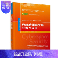惠典正版 Web应用防火墙技术及应用 网络空间安全 信息安全等专业本科生相关专业教材