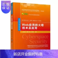 惠典正版 Web应用防火墙技术及应用 网络空间安全 信息安全等专业本科生相关专业教材