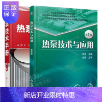 惠典正版热泵技术与应用 第3版+热泵技术手册 热泵设备热泵机组工作原理书籍