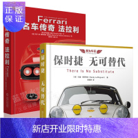 惠典正版保时捷 无可替代+名车传奇:法拉利 我为车狂 保时捷汽车文化 品牌故事