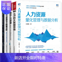 惠典正版人力资源量化管理与数据分析+HR的大数据思维+预见人力资源+人力资源与大数据分析