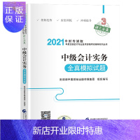 惠典正版中级会计2021年中级会计实务全真模拟试题库试卷子备考2021年中级会计师职称教材考试用书