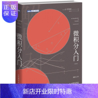 惠典正版 微积分入门(修订版)小平邦彦 著 微积分新论 数学分析方法技巧大全书籍