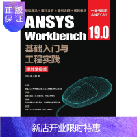 惠典正版ANSYS Workbench 19.0基础入门与工程实践(附教学视频)