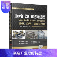 惠典正版[附DVD]Revit 2016 建筑建模 应用管理及协同 全国BIM技能等级考试参考用书