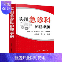 惠典正版实用急诊科护理手册 急诊科急救管理技术疾病护理常用药物护理操作书籍