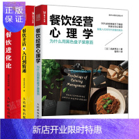 惠典正版餐饮进化论+餐饮经营心理学:为什么用黑色盘子装意面+餐饮开店从入门到精通书籍