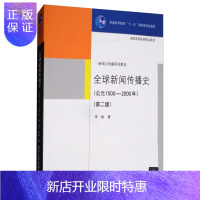 惠典正版新闻传播史 (公元1500-2000)新闻传播史 第二版 新闻与传播教材