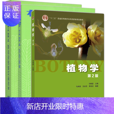 惠典正版 植物学第二版陆时万上册下册修订版+植物学 第2版 马炜梁 3本 高等教育出版