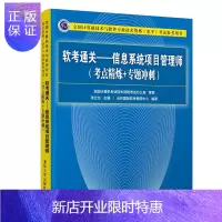 惠典正版2021软考书 软考通关—信息系统项目管理师(考点精炼+专题冲刺)