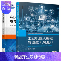 惠典正版工业机器人编程与调试(ABB)+ABB工业机器人现场编程 工业机器人技术书籍