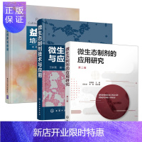 惠典正版微生态制剂的应用研究第二版+微生态制剂技术与应用+益生菌培养与应用书籍