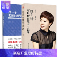 惠典正版班主任 可以做得这么有滋味(修订本)+做一个老练的新班主任 中小学班主任培训用书