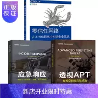 惠典正版透视APT 赛博空间的高级威胁+应急响应 网络安全的预防发现处置和恢复+零信任网络