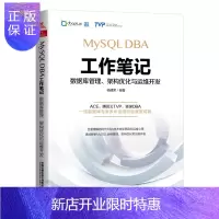 惠典正版MySQL DBA工作笔记 数据库管理 架构优化与运维开发 杨建荣 mysql数据库管理书籍