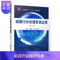 惠典正版城镇污水处理系统运营 第二版 城镇污水处理工艺书籍