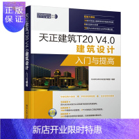 惠典正版天正建筑T20 V4.0建筑设计入门与提高 天正建筑T20 V4.0软件教程书籍
