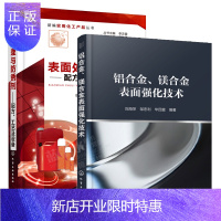 惠典正版铝合金 镁合金表面强化技术+表面处理与防锈剂——配方、工艺及设备书籍