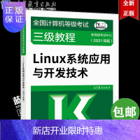 惠典正版2021年计算机三级教程Linux应用与开发技术 高教版全国计算机等级考试三级教程