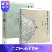 惠典正版 中国工艺美术史新编+外国工艺美术史 第二版第2版 张夫也 尚刚 高等教育出版社