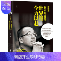惠典正版中国商界风云人物 俞敏洪:在不如意的世界里全力以赴- 新东方 俞敏洪新书 完整讲述创业发展历程现实中