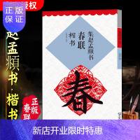 惠典正版赵孟俯楷书集字春联书法字帖 楷书中国书法过年新年春节对联春联 初学者成人学生临摹临习练习字帖书籍 江