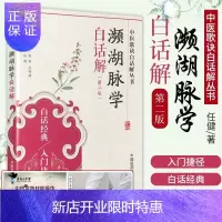 惠典正版 中医濒湖脉学白话解书 李时珍中华频湖脉诊秘诀书籍滨湖把脉平湖脉学 第二版2版 中国医药科技出版社中
