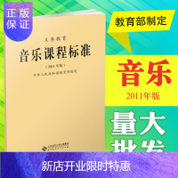 惠典正版义务教育：音乐课程标准（2011年版）北京师大