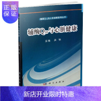 惠典正版 辅酶Q10与人体健康系列丛书 辅酶Q10与心脏健康 吴铁主编 科学出版社