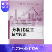 惠典正版分析化验工技术问答 王秀萍 化工技术 化学工业