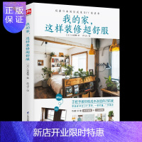 惠典正版室内装修设计书籍 我的家这样装修超舒服 零基础学会DIY家装 手把手改造家居风格家具装潢收纳窗帘色彩