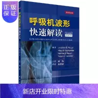惠典正版 呼吸机波形快速解读 中文翻译第2版 科学出版社