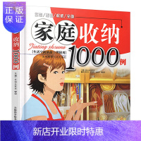 惠典正版家庭收纳1000例 生活空间的合理使用 生活居家小窍门实用的懒人收纳宝典中国家庭整理收纳整理法衣柜厨