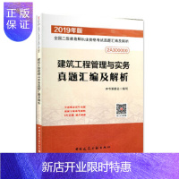 惠典正版建筑工程管理与实务真题汇编及解析 中国建筑工业出版社 建筑工程管理与实务真题汇编及解析编委会新华书店