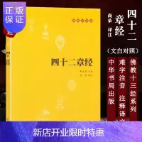 惠典正版佛教十三经四十二章经佛经书籍 中华书局 金刚经 佛法 佛学 经书 套装佛教入门 心经 法华经禅修经典