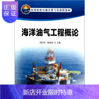 惠典正版海洋油气工程概论(高等院校石油天然气类规划教材)