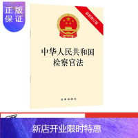 惠典正版中华人民共和国检察官法(新修订版)法律出版社