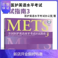 惠典正版 全国医护英语水平考试应试指南3 METS办公室编 METS三级考试指南 标准试卷 考前热身 大学本