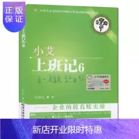 惠典正版会计入门零基础自学书籍 小艾上班记6 企业纳税真账实操 2017小艾上班记全套 初级中级会计基础做账