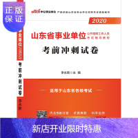 惠典正版中公教育山东省事业单位考试用书2020山东省事业单位考试公共基础知识考前冲刺试卷2019年山东省事业