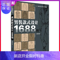 惠典正版[正版]纺织 男装款式设计1688例 刘笑妍 中国纺织出版社书
