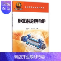 惠典正版泵和压缩机的使用与维护(石油高职高专规划教材)