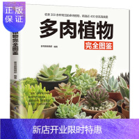 惠典正版铜版纸 多肉植物完全图鉴 易学易懂多肉植物彩色全图鉴 多肉植物书籍百科全书 零基础养多肉养殖栽培种植