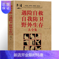 惠典正版野外生存遇险自救书籍 自我防卫 野外生存大全集家庭必须书籍家庭急救意外急救旅行野外旅游生存遇险自救指