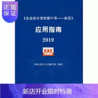 惠典正版《企业会计准则第21号——租赁》应用指南2019