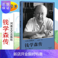 惠典正版j十大华人科学家丛书:钱学森传孟宪明河南文艺