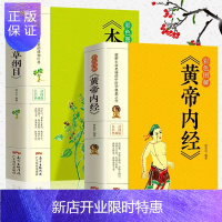 惠典正版彩色图解2册 本草纲目+黄帝内经李时珍原著全套本草纲目彩图白话文养生书籍中医中草药彩图大全书黄帝内经